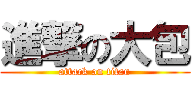 進撃の大包 (attack on titan)