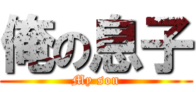 俺の息子 (My son)