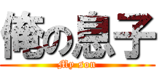 俺の息子 (My son)