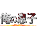 俺の息子 (My son)