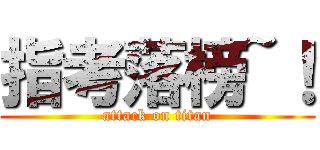 指考落榜~！ (attack on titan)