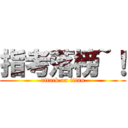 指考落榜~！ (attack on titan)