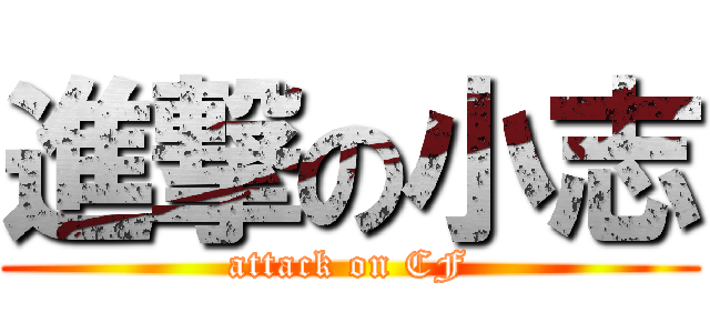 進撃の小志 (attack on CF)