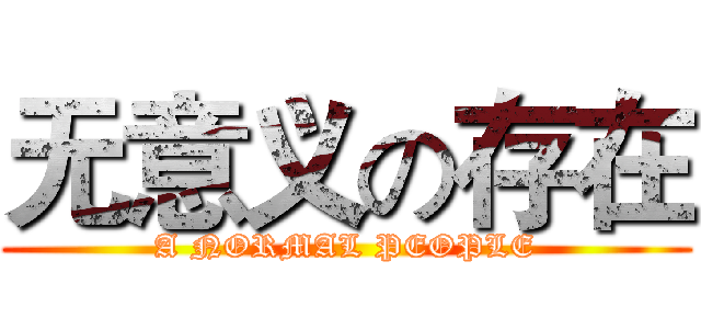无意义の存在 (A NORMAL PEOPLE)