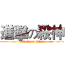 進擊の殺神 (attack on titan)