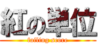 紅の単位 (failing score)