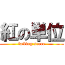 紅の単位 (failing score)