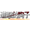 進擊的狗子 (attack on cheems)