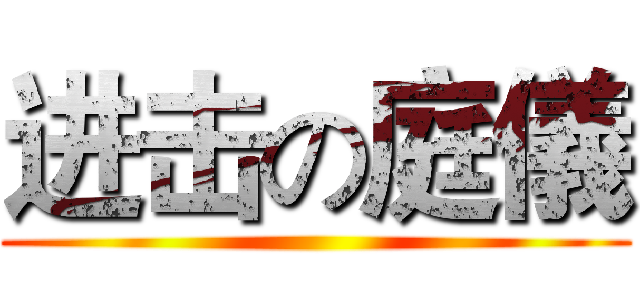 进击の庭儀 ()