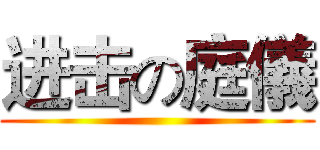 进击の庭儀 ()