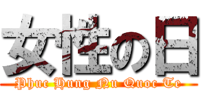 女性の日 (Phuc Hung Nu Quoc Te)