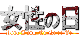 女性の日 (Phuc Hung Nu Quoc Te)