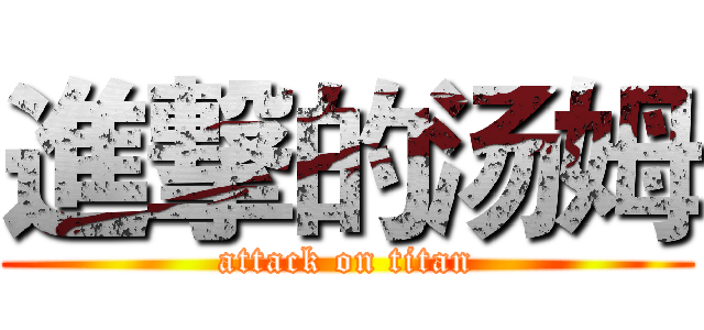 進撃的汤姆 (attack on titan)