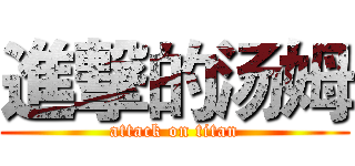 進撃的汤姆 (attack on titan)
