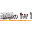 進撃のｌｗｌ (attack on lwl)