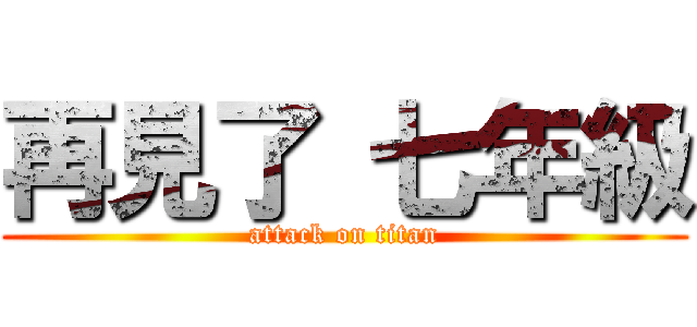 再見了 七年級 (attack on titan)