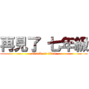 再見了 七年級 (attack on titan)