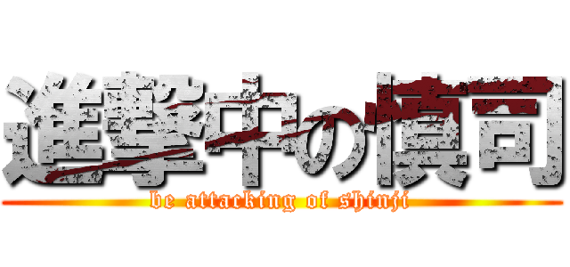 進撃中の慎司 (be attacking of shinji)