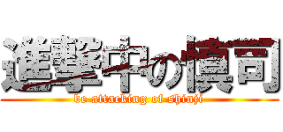 進撃中の慎司 (be attacking of shinji)