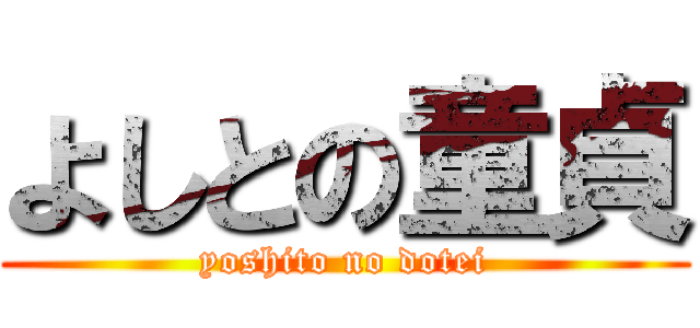 よしとの童貞 (yoshito no dotei)