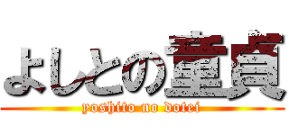 よしとの童貞 (yoshito no dotei)