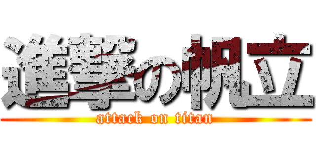 進撃の帆立 (attack on titan)
