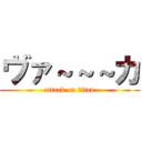 ヴァ～～～カ (attack on titan)