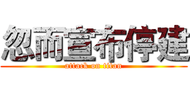 忽而宣布停建 (attack on titan)