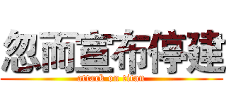 忽而宣布停建 (attack on titan)