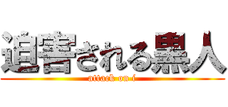 迫害される黒人 (attack on i)