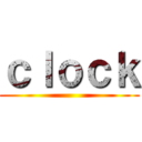 ｃｌｏｃｋ ()