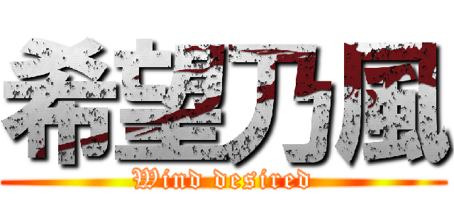 希望乃風 (Wind desired)