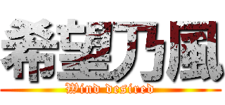 希望乃風 (Wind desired)