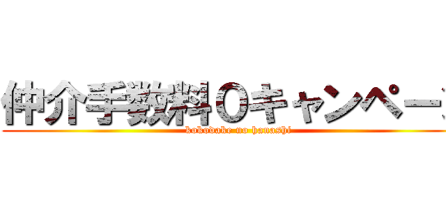 仲介手数料０キャンペーン (kokodake no hanashi)