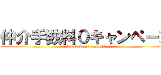 仲介手数料０キャンペーン (kokodake no hanashi)