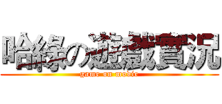 哈綠の遊戲實況 (game on movie)