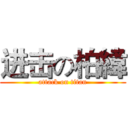 进击の柏緯 (attack on titan)
