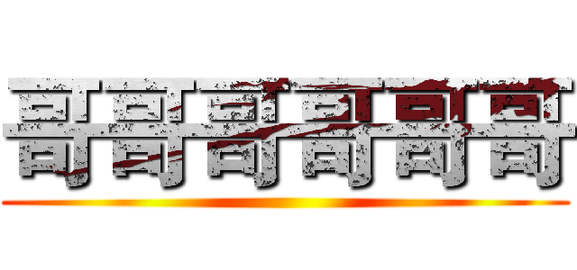 哥哥哥哥哥哥 ()