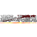 進撃の爬牆鬼 (123)