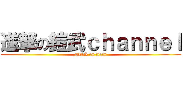 進撃の鎧武ｃｈａｎｎｅｌ (attack on titan)