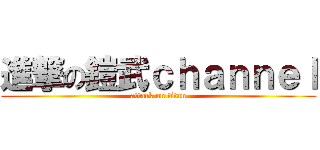 進撃の鎧武ｃｈａｎｎｅｌ (attack on titan)