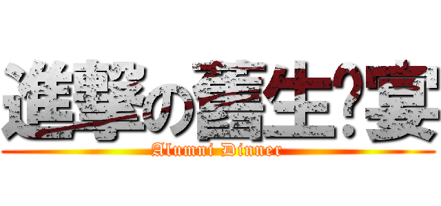 進撃の舊生晚宴 (Alumni Dinner)