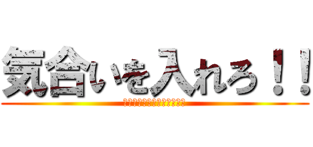 気合いを入れろ！！ (己の力でゾロ目をゲット！！)