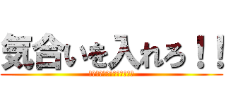 気合いを入れろ！！ (己の力でゾロ目をゲット！！)