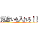 気合いを入れろ！！ (己の力でゾロ目をゲット！！)