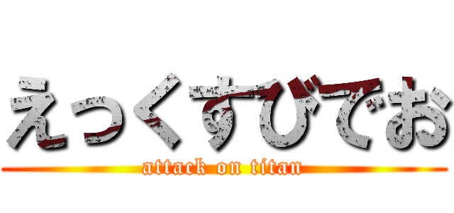 えっくすびでお (attack on titan)