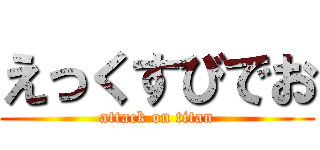 えっくすびでお (attack on titan)