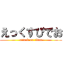 えっくすびでお (attack on titan)