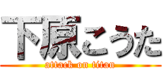 下原こうた (attack on titan)