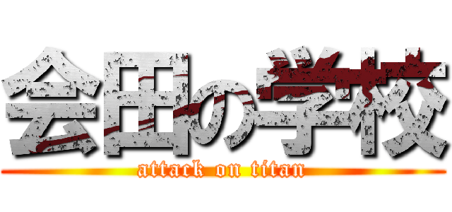 会田の学校 (attack on titan)